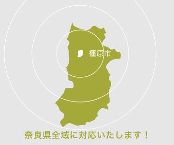 奈良県全域に対応いたします！